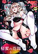 秘蜜の花園（1）【18禁】