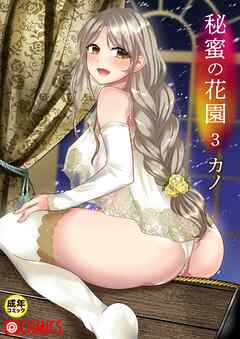 秘蜜の花園（3）【18禁】