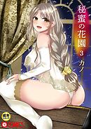 秘蜜の花園（3）【18禁】
