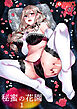 秘蜜の花園（1）