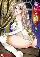 秘蜜の花園（3）