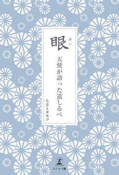 眼（あい）　天使が語った道しるべ