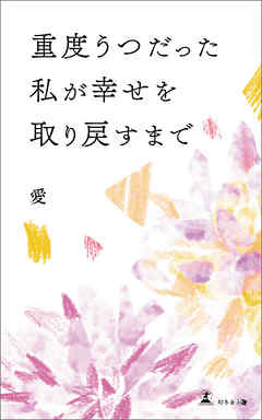 重度うつだった私が幸せを取り戻すまで
