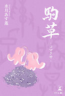 駒草－コマクサ－