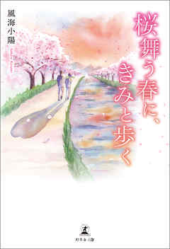 桜舞う春に、きみと歩く