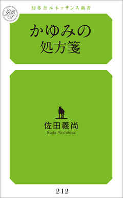 かゆみの処方箋 漫画 無料試し読みなら 電子書籍ストア ブックライブ