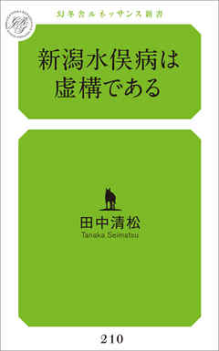 新潟水俣病は虚構である