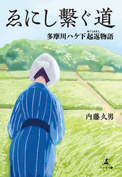 ゑにし繫ぐ道　多摩川ハケ下起返物語
