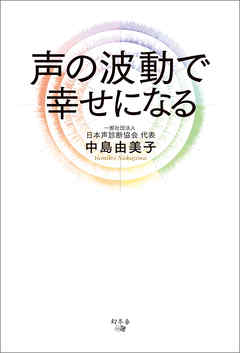 声の波動で幸せになる