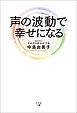 声の波動で幸せになる