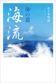 海の道・海流