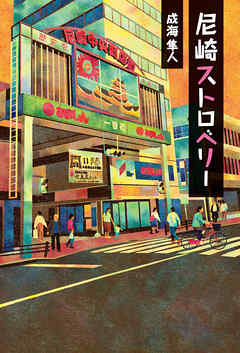 尼崎ストロベリー