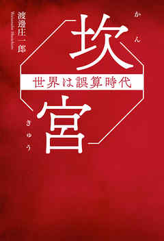 坎宮 世界は誤算時代