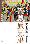 愛と忠義に生きた奈良原兄弟