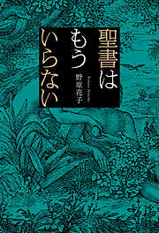 神さまの道しるべ - 椎原勇 - 漫画・ラノベ（小説）・無料試し