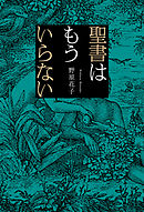聖書はもういらない