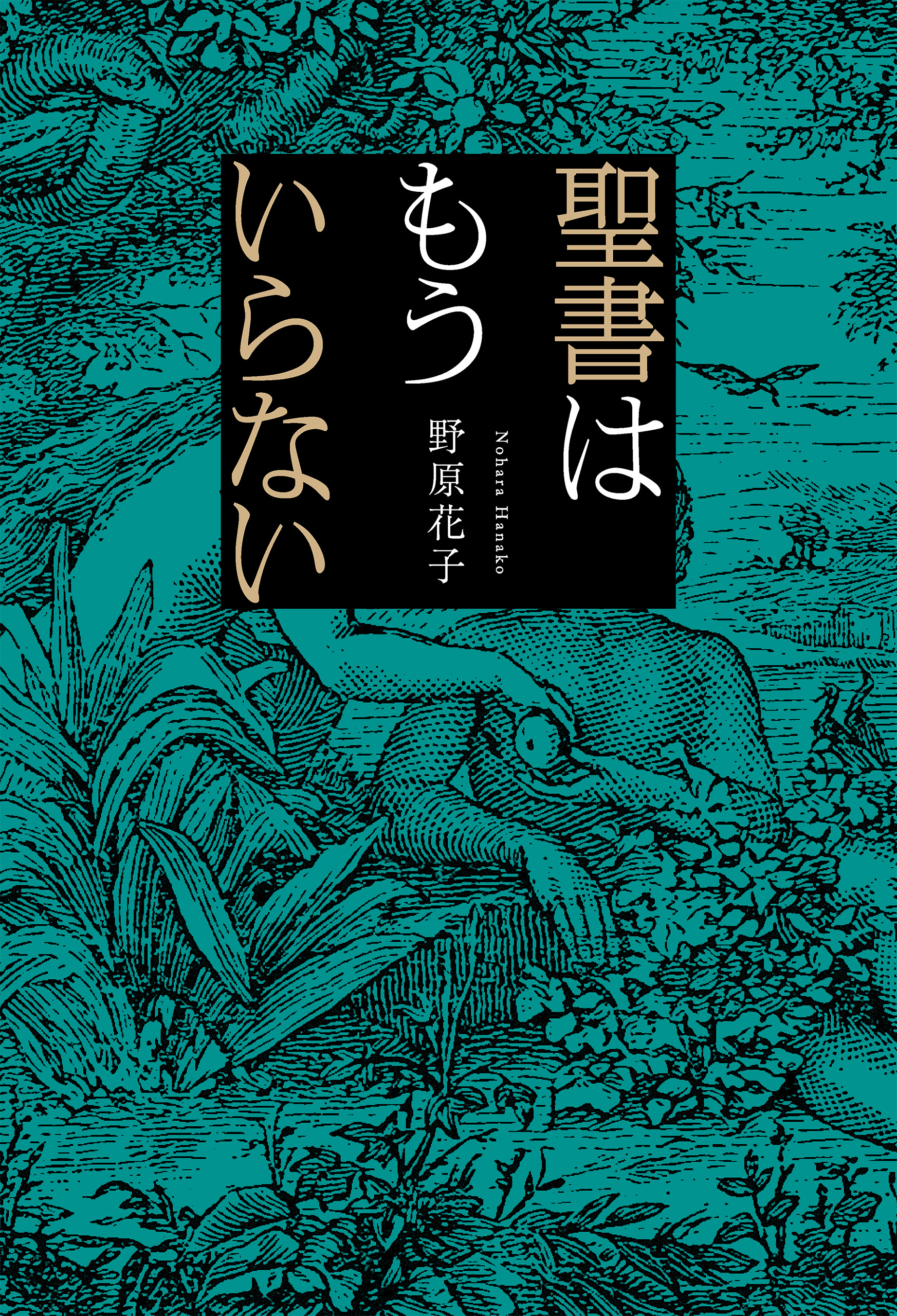 聖書はもういらない 漫画 無料試し読みなら 電子書籍ストア ブックライブ