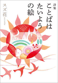 詩集　ことばは　たいようの絵