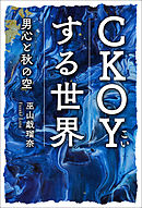 CKOYする世界 男心と秋の空