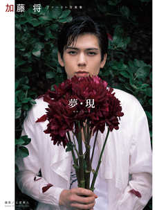 加藤 将ファースト写真集 夢・現 ─ゆめ・うつつ─【電子版特典付】