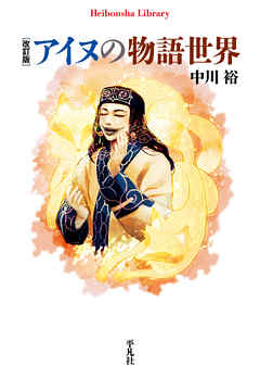 改訂版 アイヌの物語世界