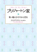 ブリジャートン家6　青い瞳にひそやかに恋を