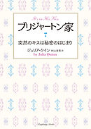 ブリジャートン家7　突然のキスは秘密のはじまり