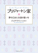 ブリジャートン家8　夢の乙女に永遠の誓いを
