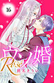 ウソ婚　Ｒｏｓｅ　分冊版（１６）