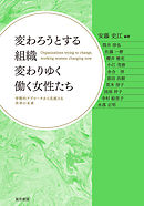 変わろうとする組織　変わりゆく働く女性たち