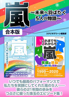 嵐～未来へ羽ばたく5人の物語～