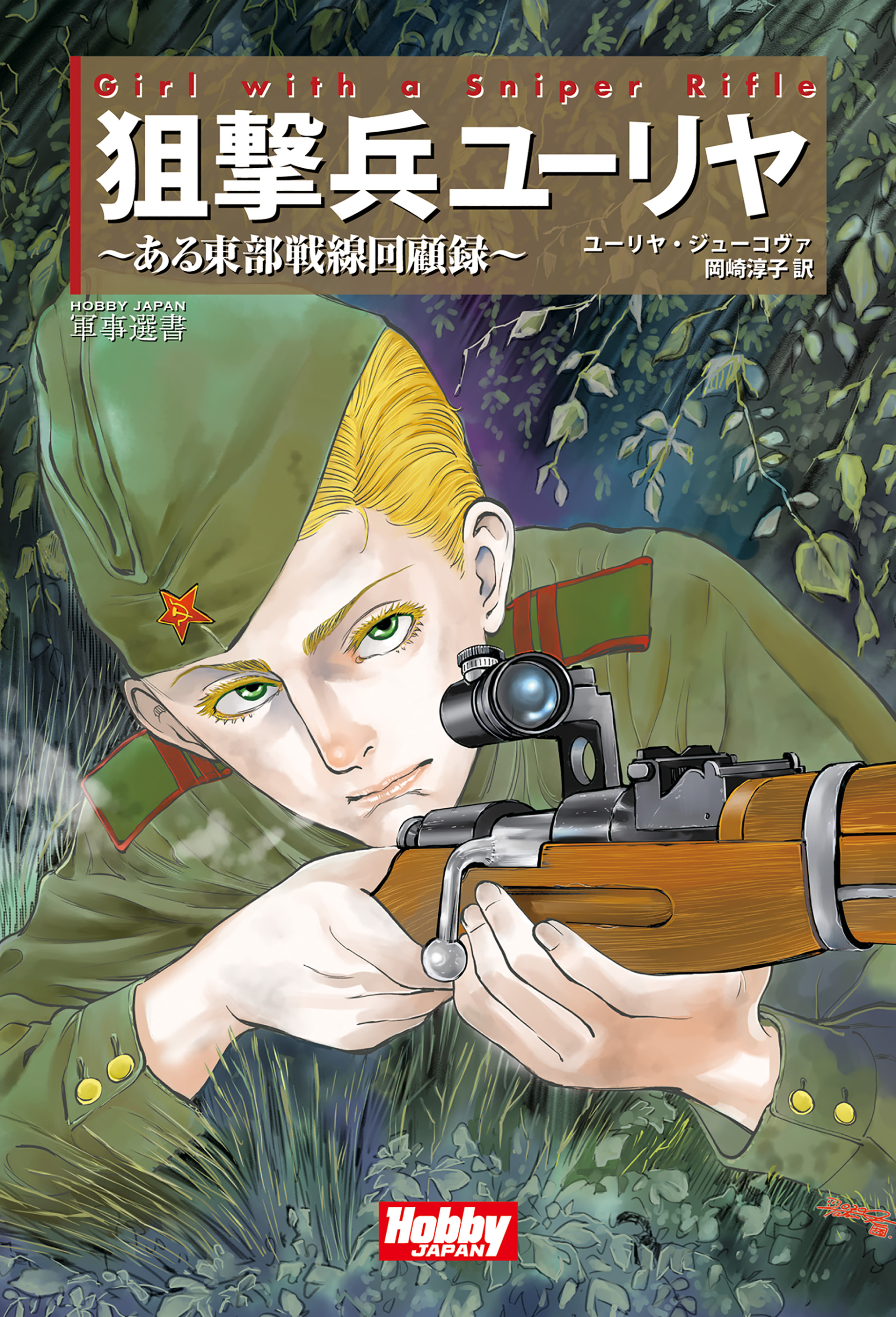 Girl With A Sniper Rifle 狙撃兵ユーリヤ ユーリヤ ジューコヴァ 漫画 無料試し読みなら 電子書籍ストア ブックライブ