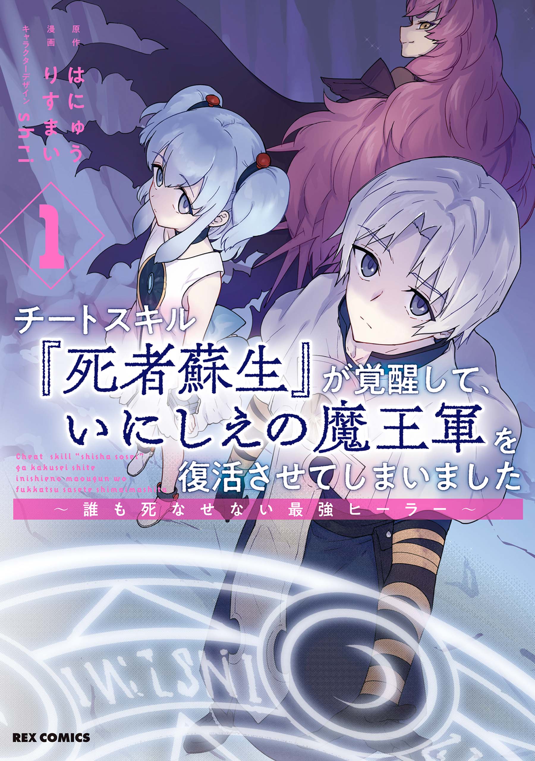 チートスキル 死者蘇生 が覚醒して いにしえの魔王軍を復活させてしまいました 誰も死なせない最強ヒーラー 1 イラスト特典付 漫画 無料試し読みなら 電子書籍ストア ブックライブ