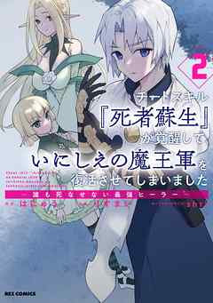チートスキル『死者蘇生』が覚醒して、いにしえの魔王軍を復活させてしまいました　～誰も死なせない最強ヒーラー～: 2【イラスト特典付】 | ブックライブ