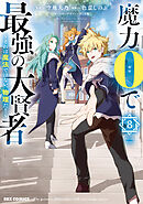 魔力0で最強の大賢者 ～それは魔法ではない、物理だ！～: 8【イラスト特典付】