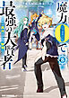 魔力0で最強の大賢者 ～それは魔法ではない、物理だ！～: 8【イラスト特典付】
