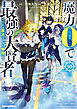 魔力0で最強の大賢者 ～それは魔法ではない、物理だ！～: 10【イラスト特典付】