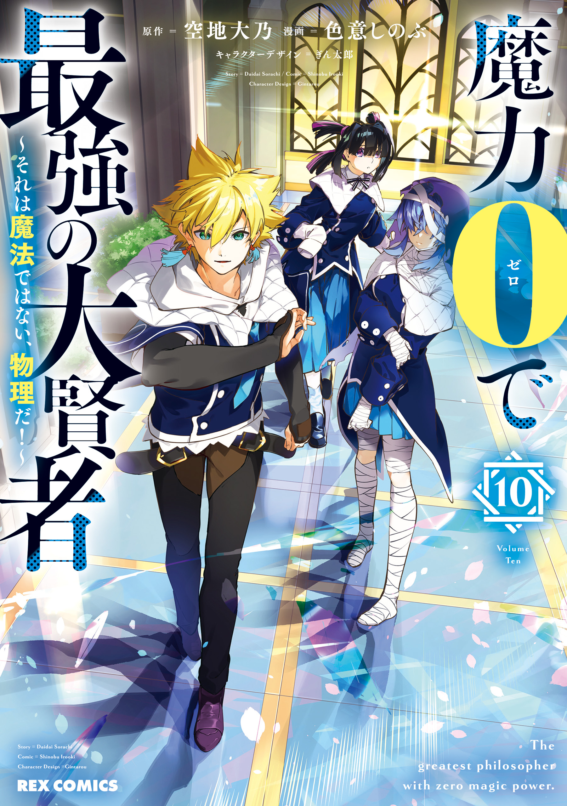 魔力0で最強の大賢者 10 魔力0で最強の大賢者 ～それは魔法ではない、物理だ！～: 10