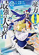 魔力0で最強の大賢者 ～それは魔法ではない、物理だ！～: 12【イラスト特典付】