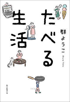 たべる生活 群ようこ 漫画 無料試し読みなら 電子書籍ストア ブックライブ