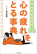 どうでもいいことで悩まない技術 漫画 無料試し読みなら 電子書籍ストア ブックライブ