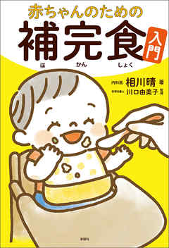 赤ちゃんのための補完食入門 - 相川晴/川口由美子 - ビジネス・実用書・無料試し読みなら、電子書籍・コミックストア ブックライブ