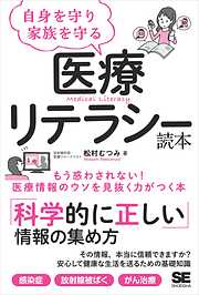 自身を守り家族を守る医療リテラシー読本