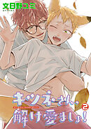 キツネさん、解け愛ましょ！ 【短編】２
