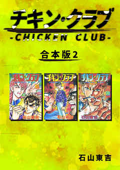 チキン・クラブ-CHICKEN CLUB-【合本版】(2)