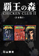 覇王の森 -CHICKEN CLUBⅡ-【合本版】