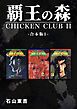 覇王の森 -CHICKEN CLUBⅡ-【合本版】(1)