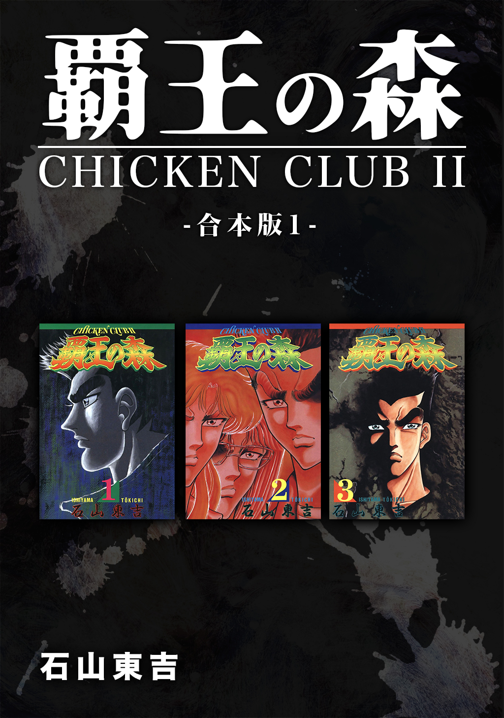 覇王の森 Chicken Club 合本版 1 漫画 無料試し読みなら 電子書籍ストア ブックライブ