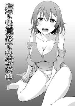 寝ても覚めても夢の中(1)