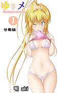 ゆりメイト！　百合姉妹とおっぱいライフ【分冊版】(1)